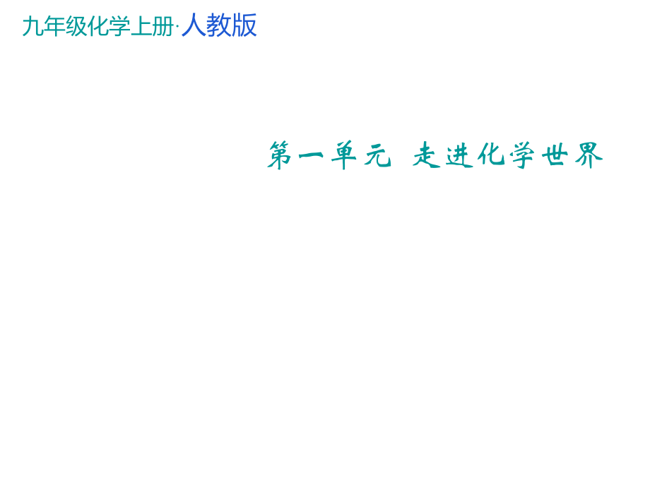 九年级化学上册 第1单元 走进化学世界 课题3 走进化学实验室教学课件 （新版）新人教版_第1页