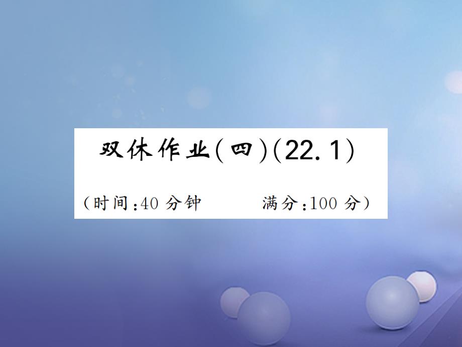 九年级数学上册 双休作业（四）课件 （新版）沪科版_第1页