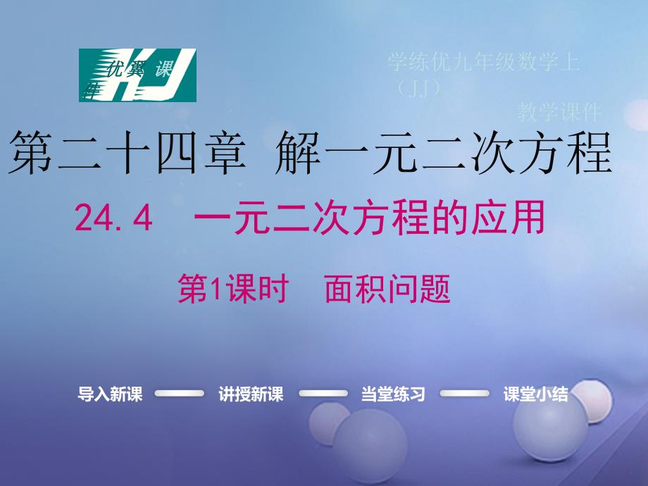 九年级数学上册 24_4 一元二次方程的应用 第1课时 面积问题教学课件 （新版）冀教版_第1页