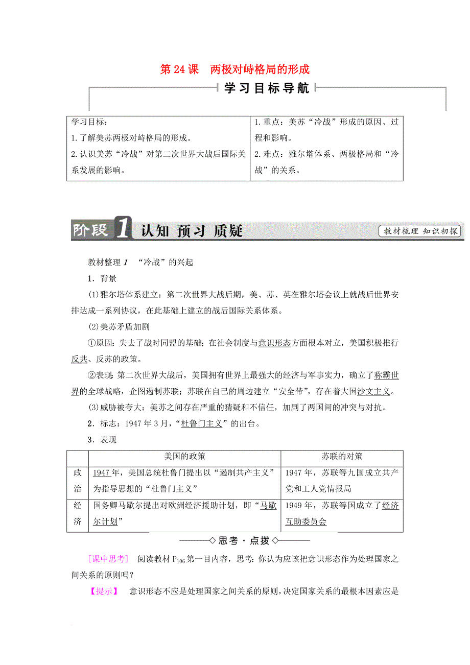 高中历史 第7单元 复杂多样的当代世界 第24课 两极对峙格局的形成学案 岳麓版必修_第1页