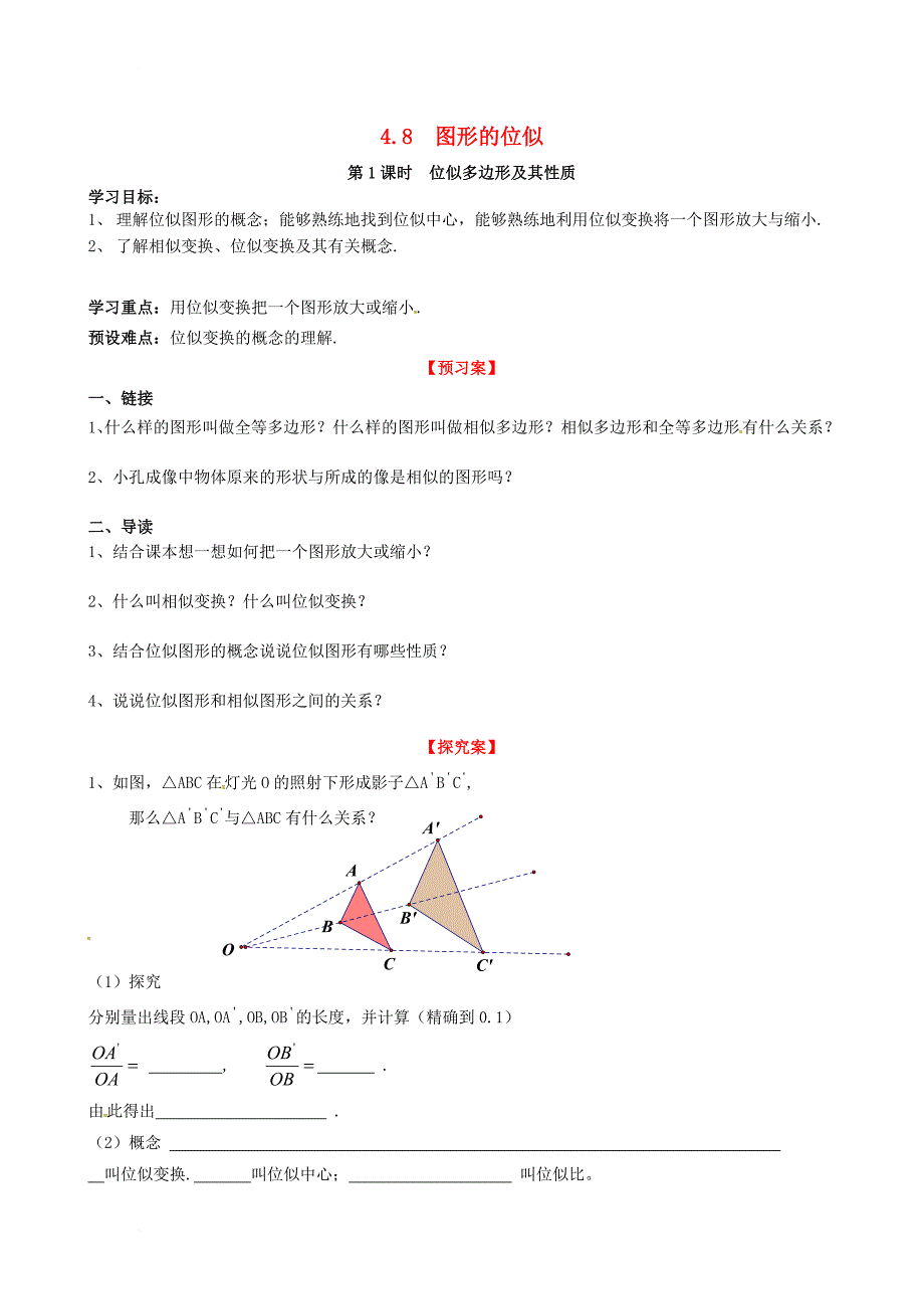 九年级数学上册 4_8 第1课时 位似多边形及其性质学案（无答案）（新版）北师大版_第1页