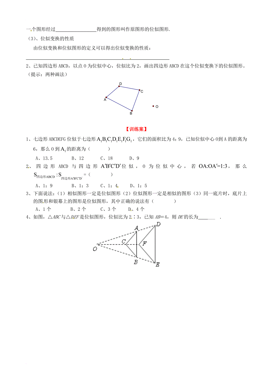 九年级数学上册 4_8 第1课时 位似多边形及其性质学案（无答案）（新版）北师大版_第2页