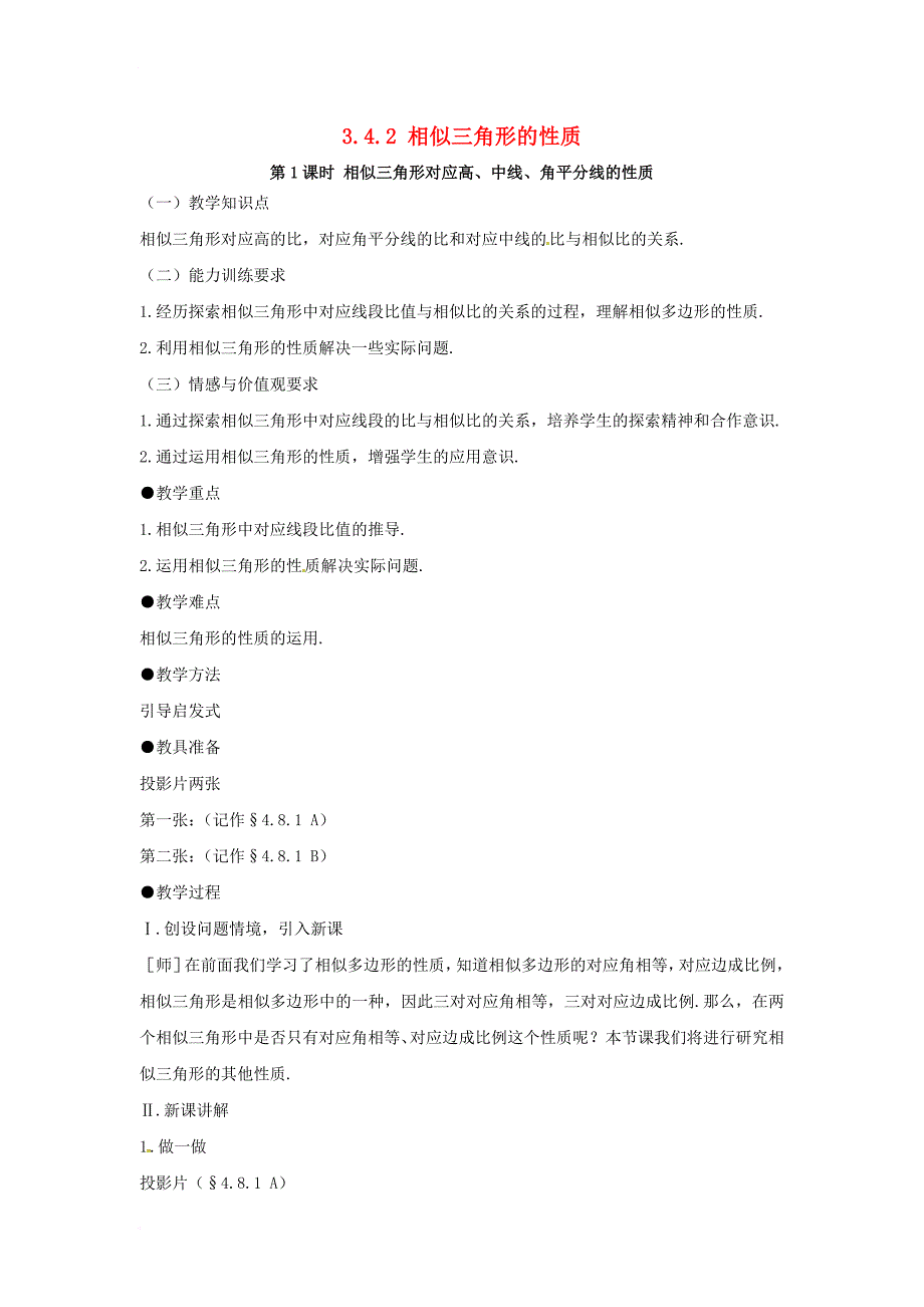 九年级数学上册 3_4_2 第1课时 相似三角形对应高、中线、角平分线的性质教案2 （新版）湘教版_第1页