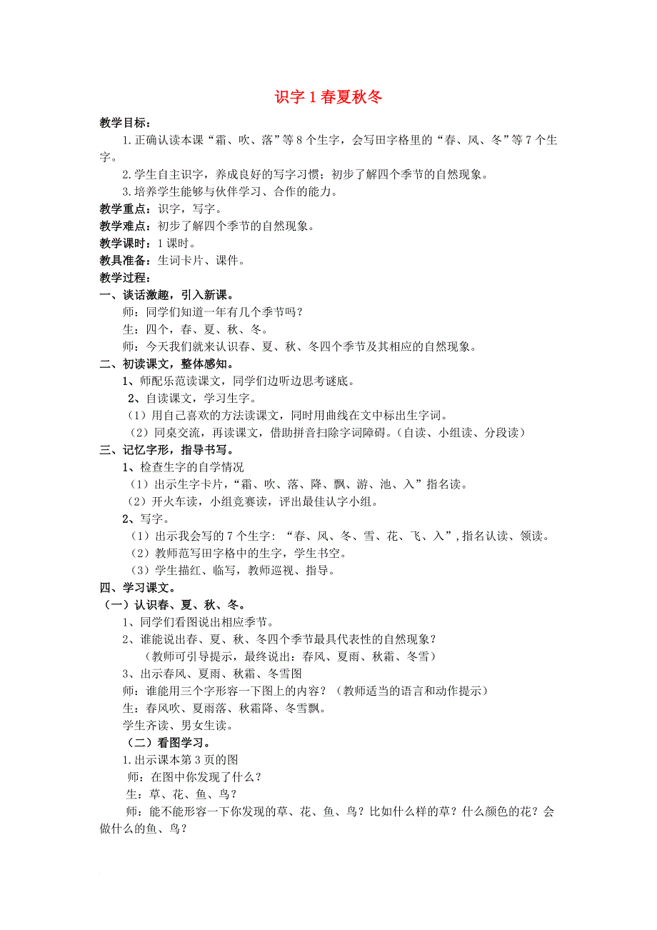 2016年秋季版2017一年级语文下册识字一1春夏秋冬教案新人教 版_第1页