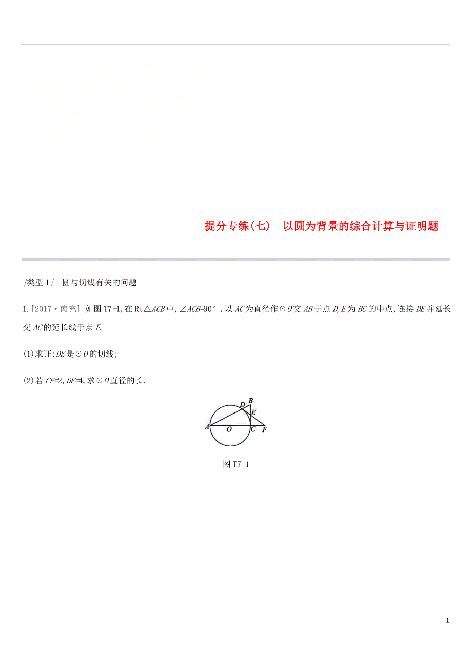 云南省2019年中考数学总复习 提分专练（七）以圆为背景的综合计算与证明题练习_第1页