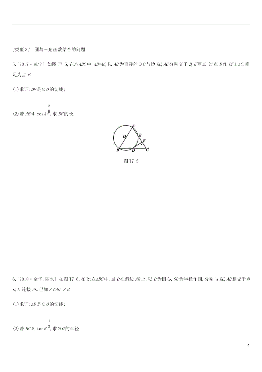 云南省2019年中考数学总复习 提分专练（七）以圆为背景的综合计算与证明题练习_第4页