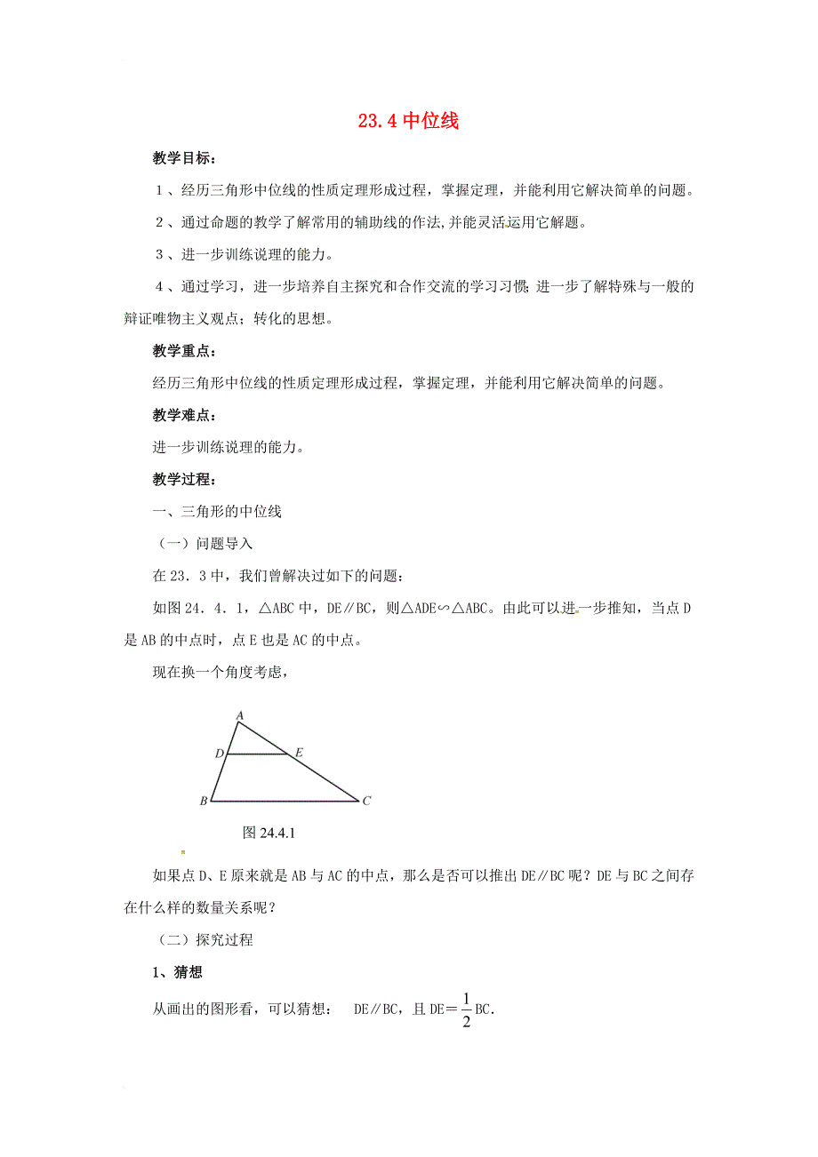 九年级数学上册 23_4 中位线教案 （新版）华东师大版_第1页