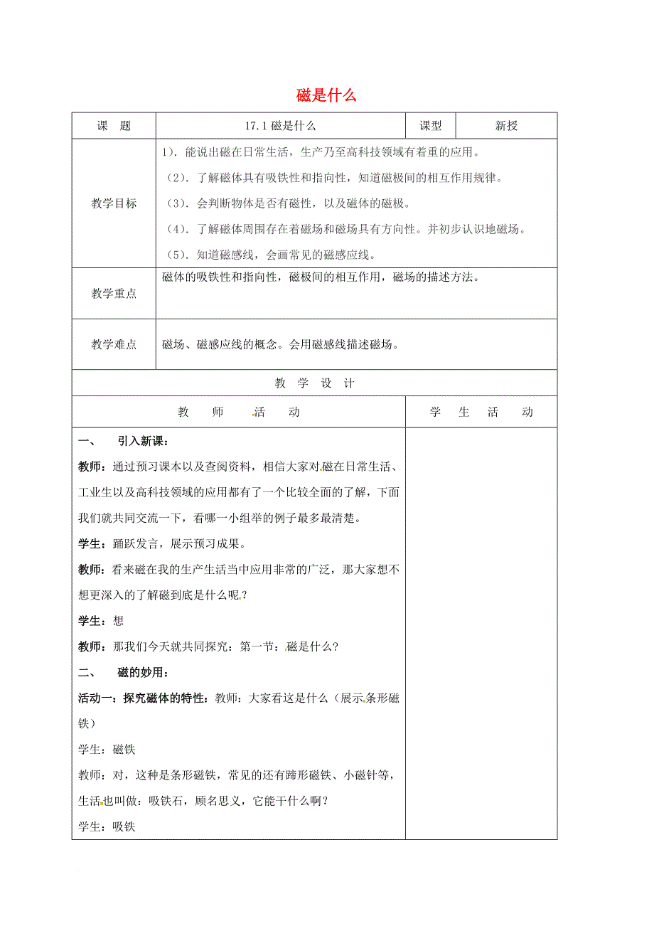 九年级物理全册 17_1 磁是什么教案 （新版）沪科版_第1页