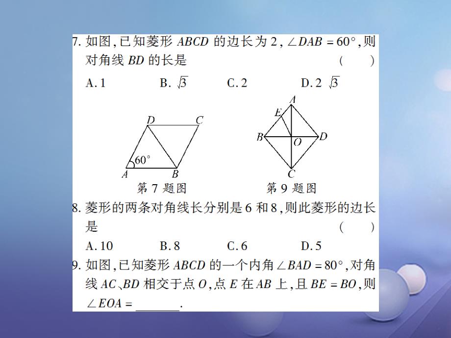 八年级数学下册 18_2_2 菱形（第1课时）习题课件 （新版）新人教版_第4页