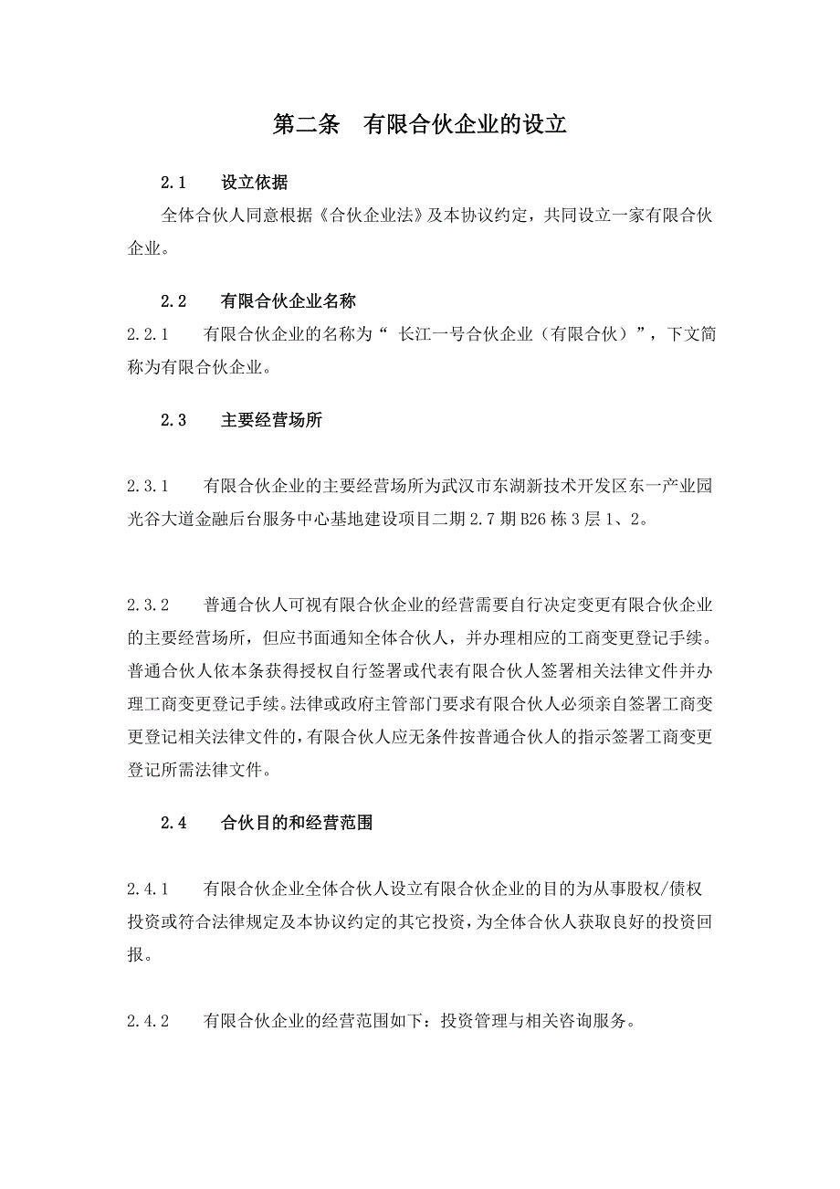 私募基金有限合伙协议(私募股权投资)_第4页