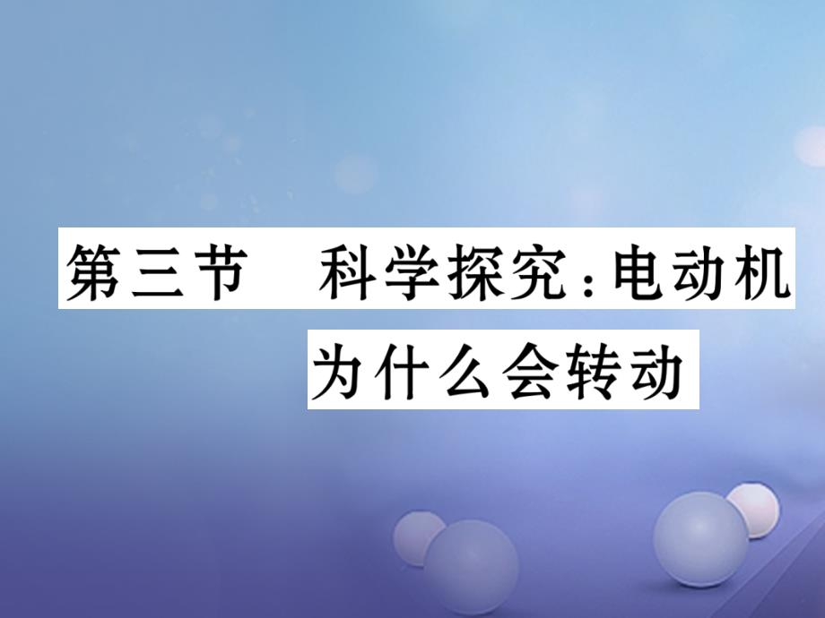 九年级物理全册 17 从指南针到磁浮列车 第3节 科学探究 电动机为什么会转动课件 （新版）沪科版_第1页