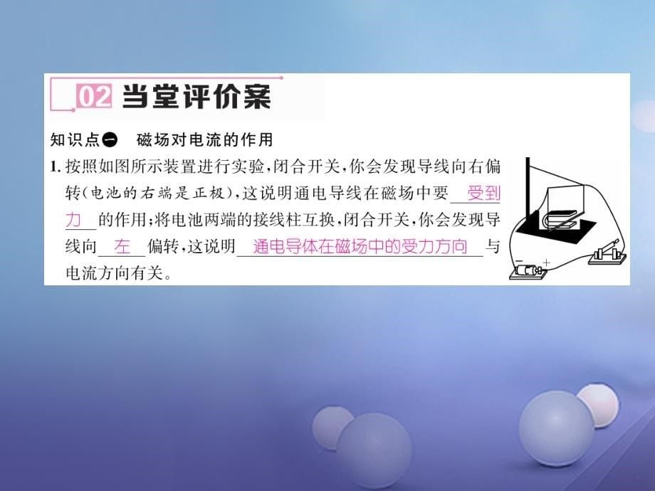 九年级物理全册 17 从指南针到磁浮列车 第3节 科学探究 电动机为什么会转动课件 （新版）沪科版_第5页