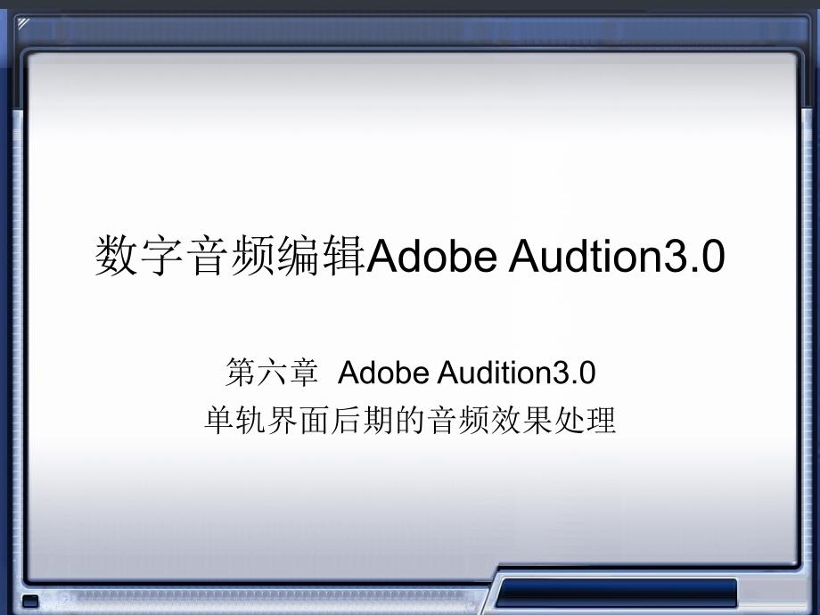 单轨界面后期音频效果处理(数字音频技术-adobe-audtion-数字媒体第6章)_第1页