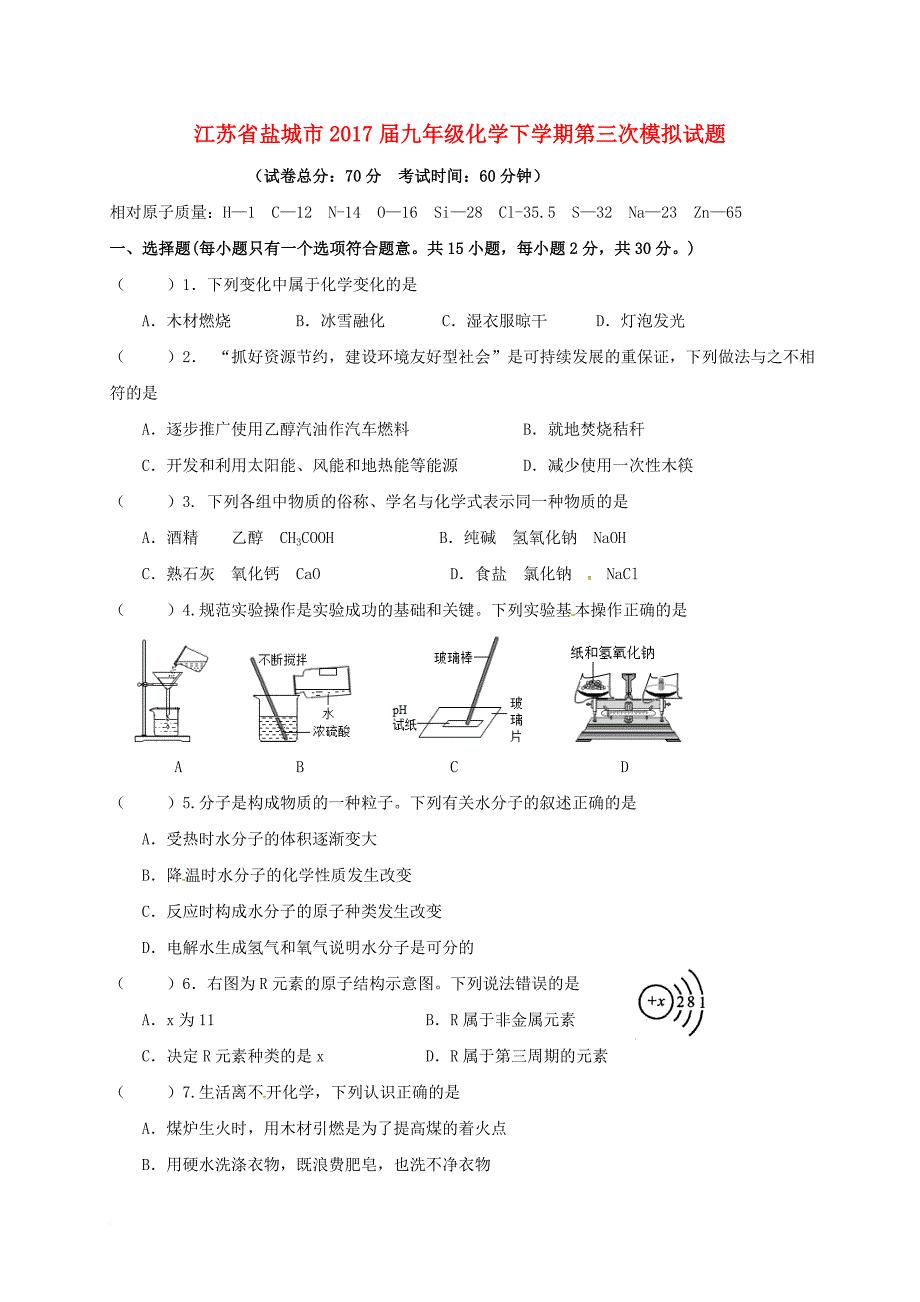 九年级化学下学期第三次模拟试题_3_第1页