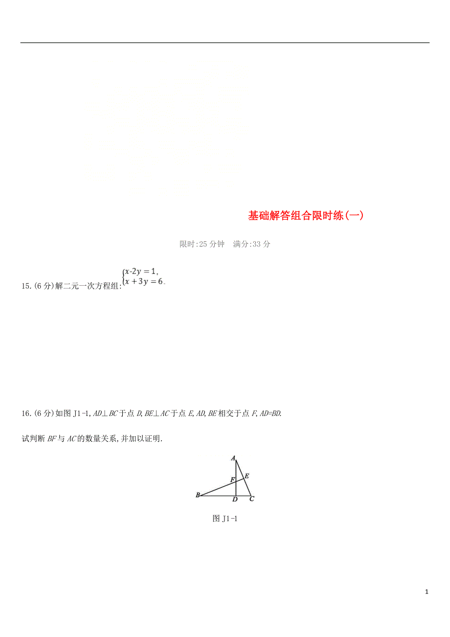 云南省2019年中考数学总复习 基础解答组合限时练（一）_第1页