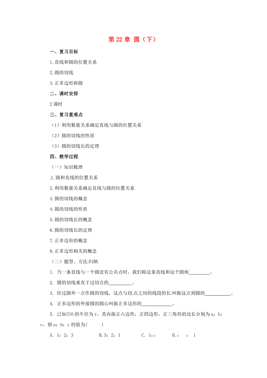 九年级数学上册22圆下章末复习教案新版北京课改版_第1页