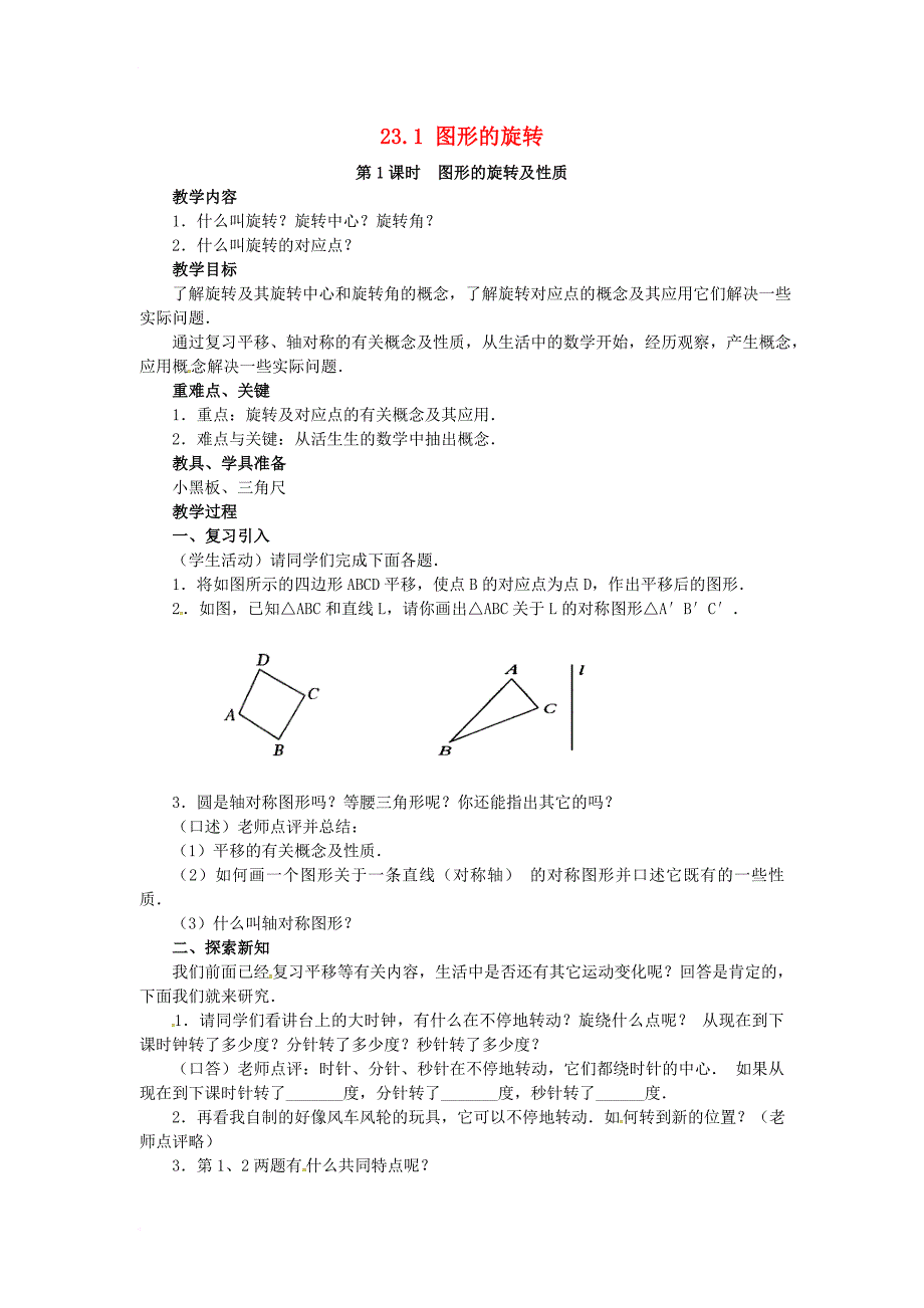 九年级数学上册 23_1 图形的旋转 第1课时 图形的旋转及性质教案 （新版）新人教版_第1页