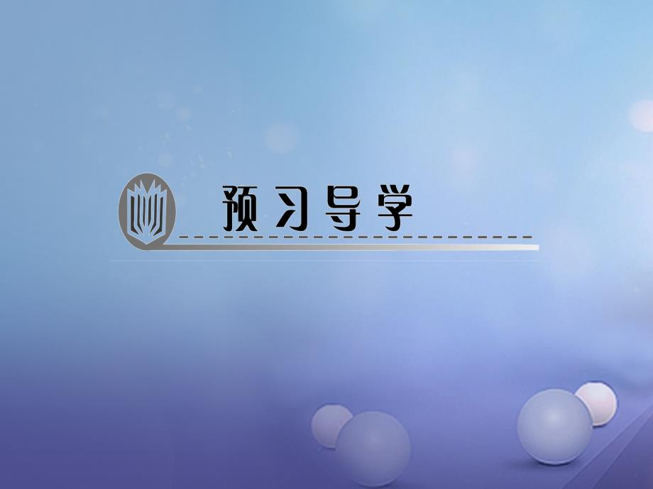 九年级数学上册 专题（十二）与圆有关的计算课件 （新版）新人教版_第2页