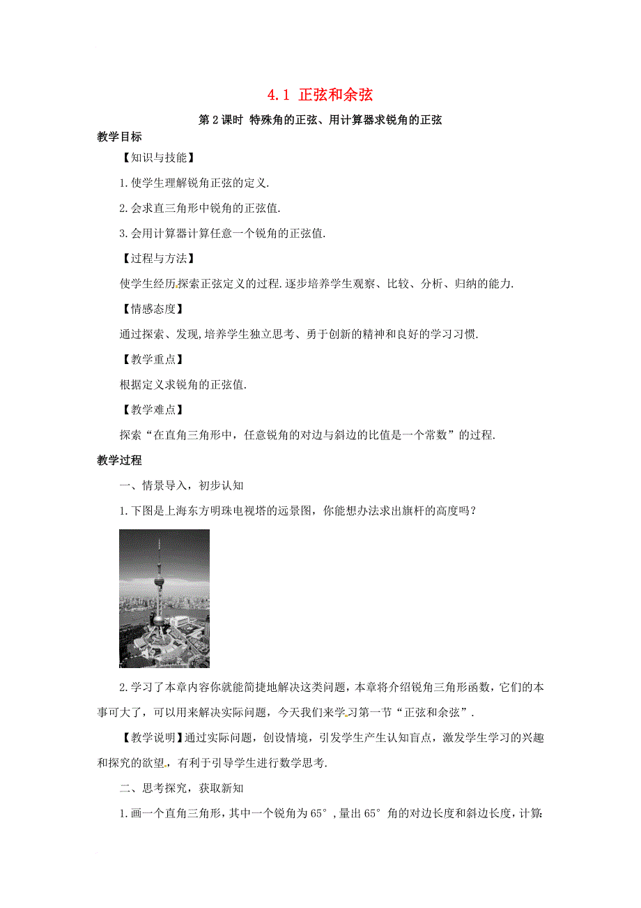 九年级数学上册 4_1 第2课时 特殊角的正弦、用计算器求锐角的正弦教案2 （新版）湘教版_第1页