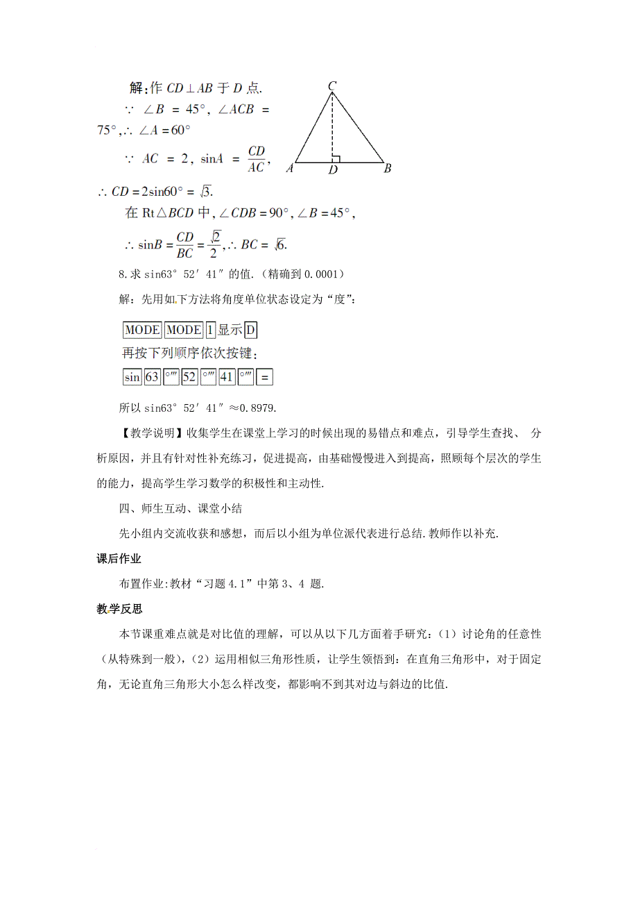 九年级数学上册 4_1 第2课时 特殊角的正弦、用计算器求锐角的正弦教案2 （新版）湘教版_第4页