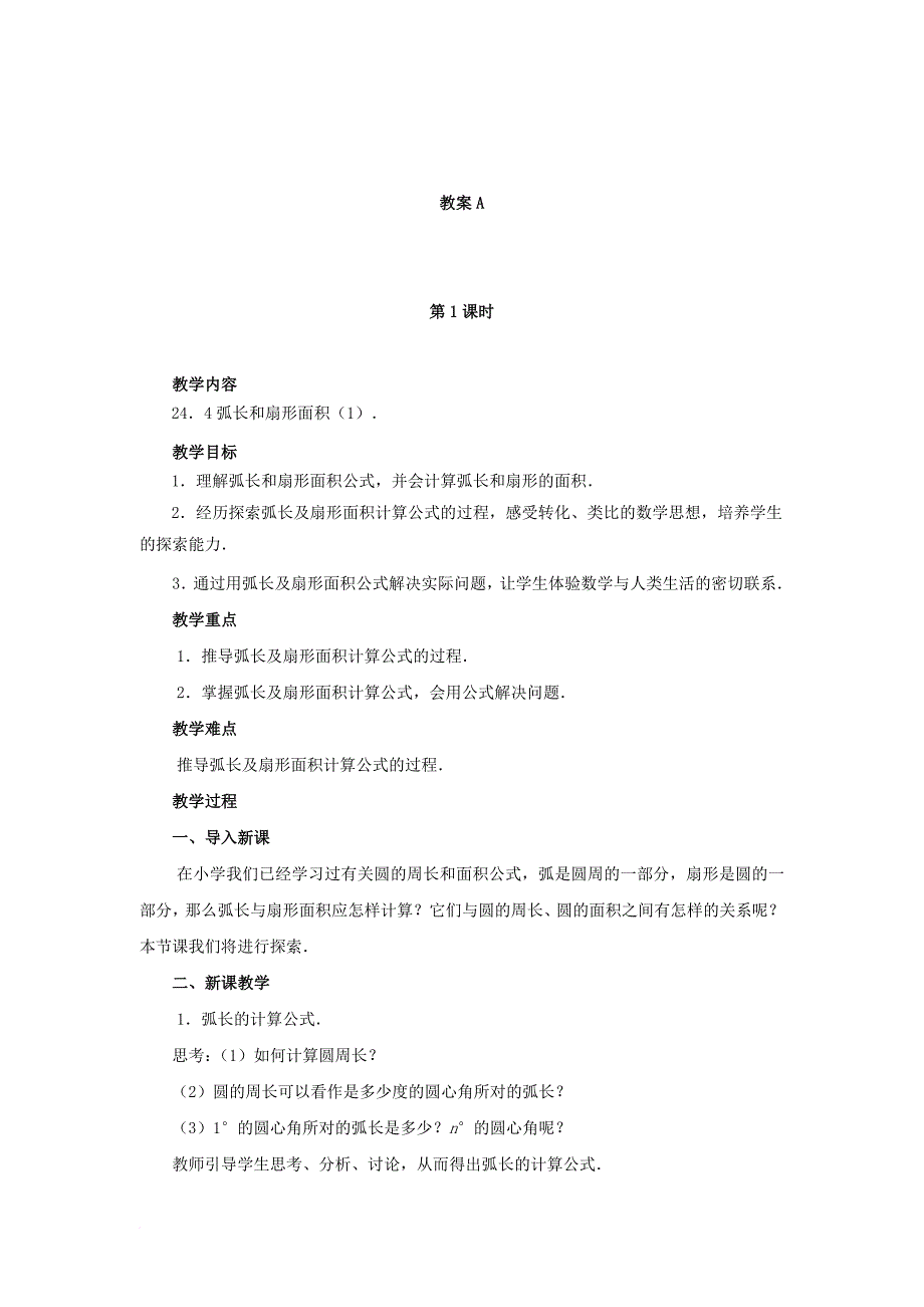 九年级数学上册 24_4 弧长和扇形面积（第1课时）教案 （新版）新人教版_第2页