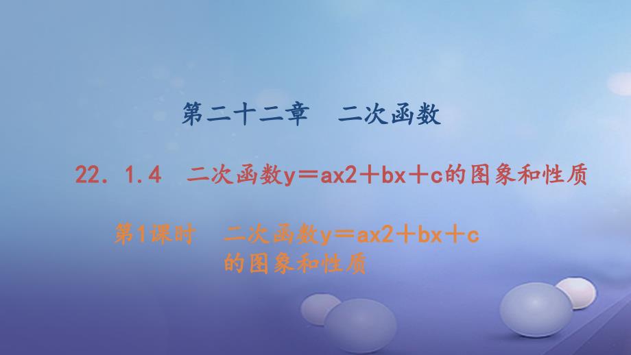 九年级数学上册 22_1_4 第1课时 二次函数y=ax2+bx+c的图象和性质习题课件 （新版）新人教版_第1页