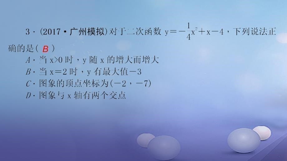 九年级数学上册 22_1_4 第1课时 二次函数y=ax2+bx+c的图象和性质习题课件 （新版）新人教版_第5页