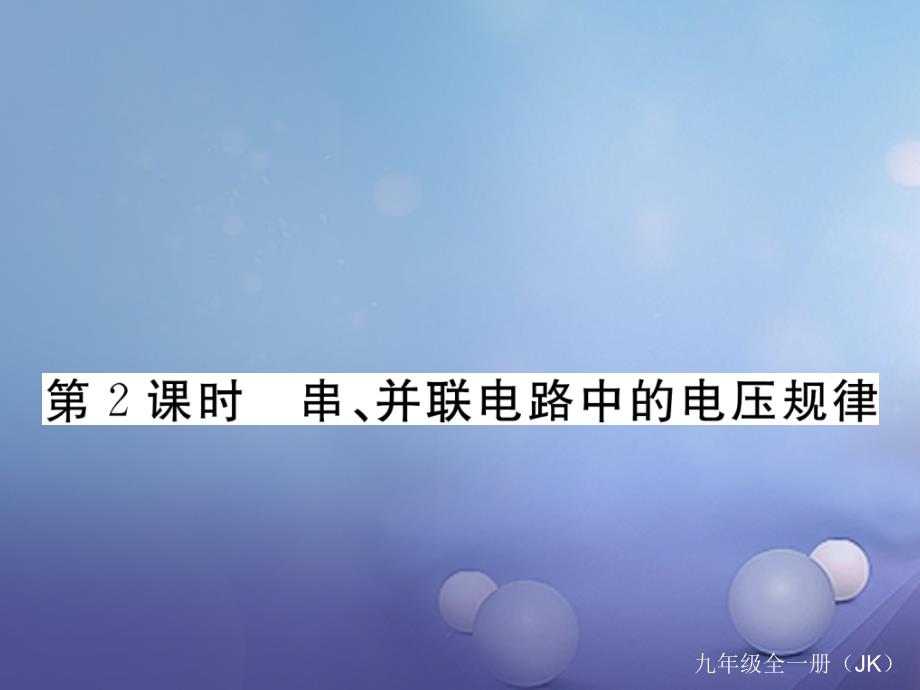 九年级物理上册 4_2 电压 电流产生的原因 第2课时 串、并联电路中的电压规律作业课件 （新版）教科版_第1页