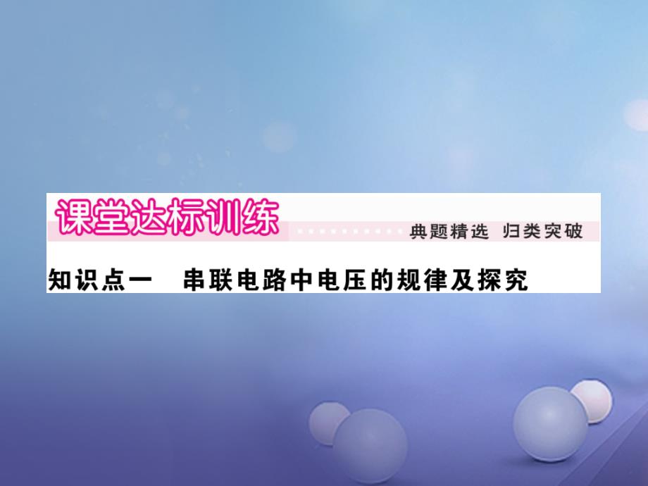 九年级物理上册 4_2 电压 电流产生的原因 第2课时 串、并联电路中的电压规律作业课件 （新版）教科版_第3页