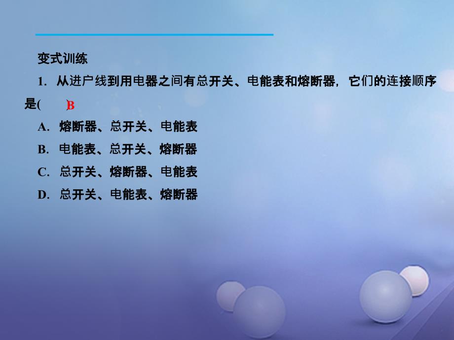 九年级物理全册19_1_1家庭电路的组成习题课件新版新人教版_第3页