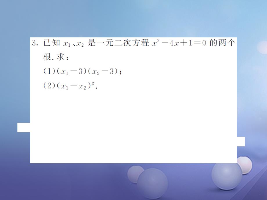 九年级数学上册 滚动小专题（二）一元二次方程根的判别式及根与系数的关系课件 （新版）新人教版_第3页