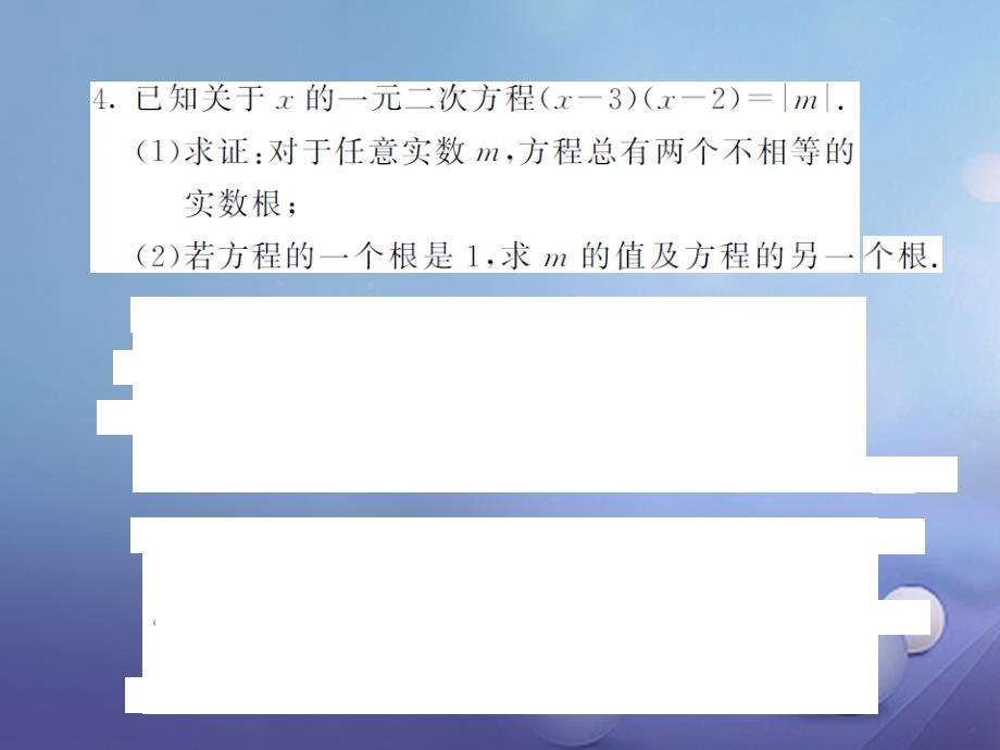 九年级数学上册 滚动小专题（二）一元二次方程根的判别式及根与系数的关系课件 （新版）新人教版_第4页