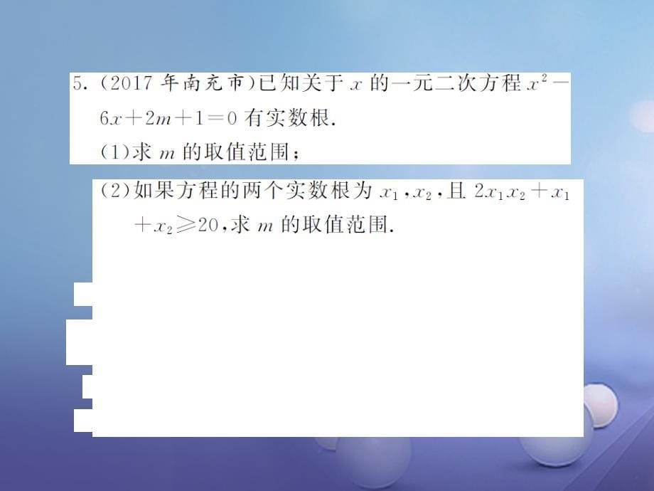 九年级数学上册 滚动小专题（二）一元二次方程根的判别式及根与系数的关系课件 （新版）新人教版_第5页