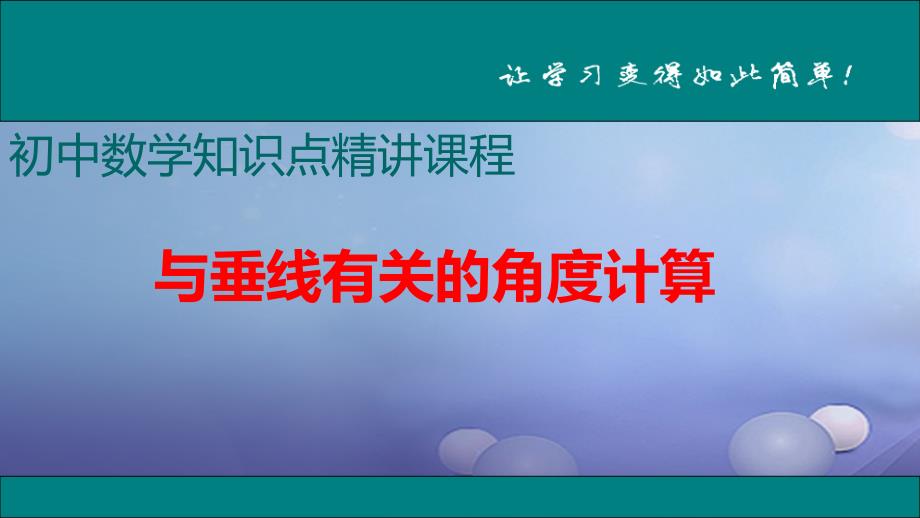 2017年春七年级数学下册专题复习与垂线有关的角度计算课件新版北师大版_第1页