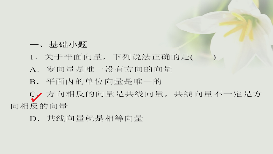 2018年高考数学考点通关练第三章三角函数解三角形与平面向量25平面向量的概念及线性运算课件文_第4页