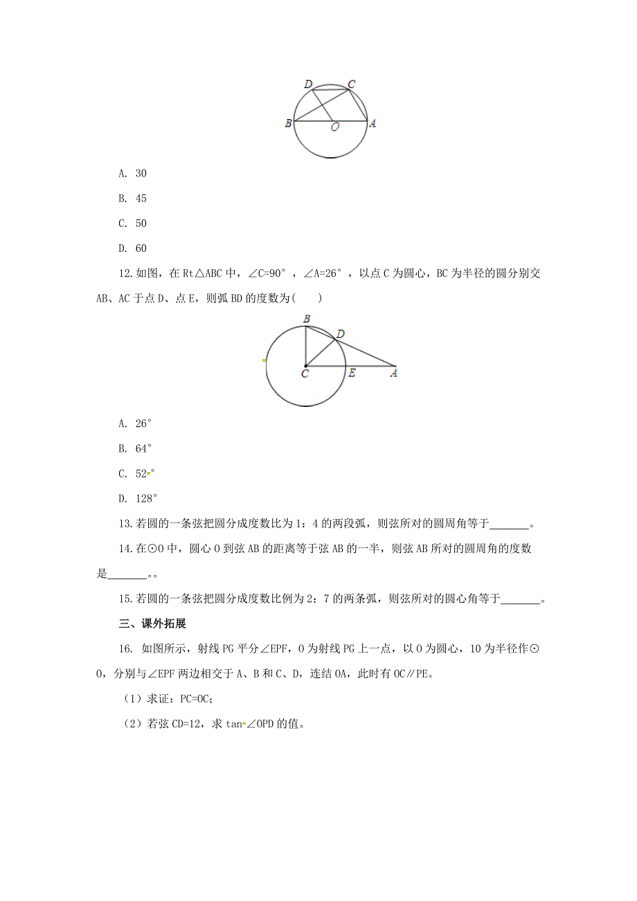 九年级数学上册21圆上章末复习课后作业新版北京课改版_第3页