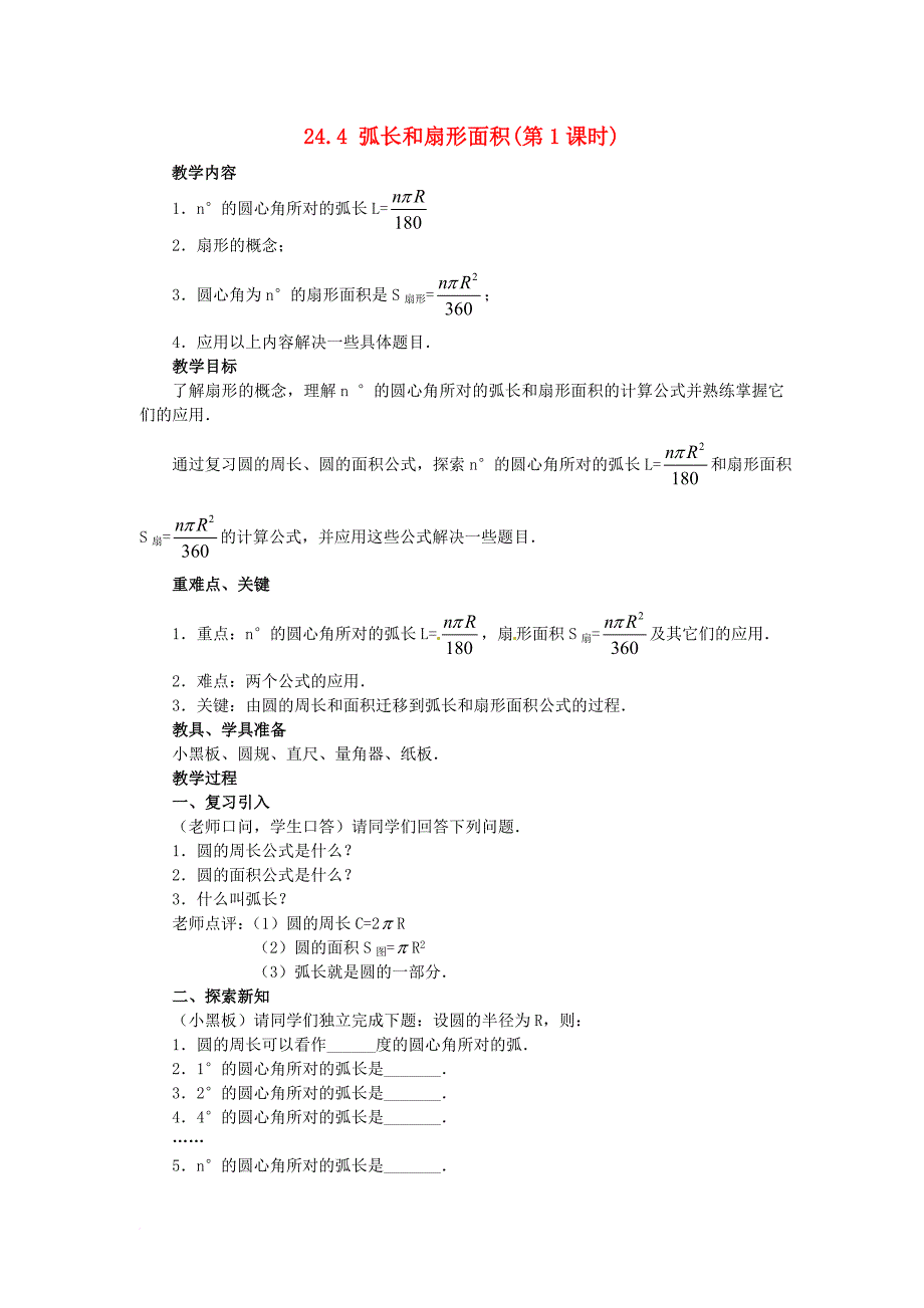 九年级数学上册 24_4 第1课时 弧长和扇形面积教案4 （新版）新人教版_第1页
