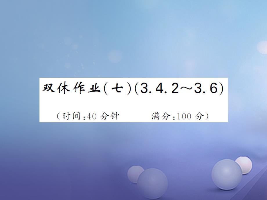 九年级数学上册 双休日作业（七）课件 （新版）湘教版_第1页