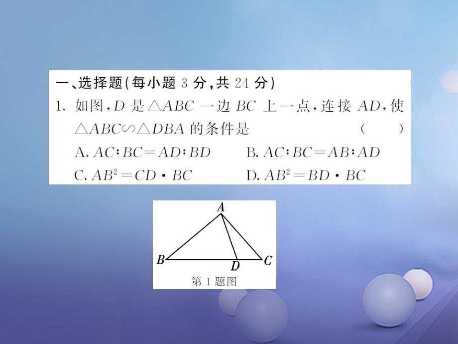 九年级数学上册 双休日作业（七）课件 （新版）湘教版_第2页