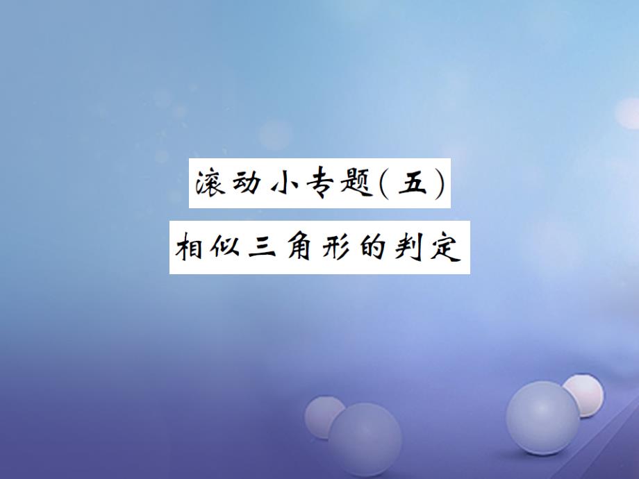 九年级数学上册 滚动小专题（五）相似三角形的判定课件 （新版）湘教版_第1页