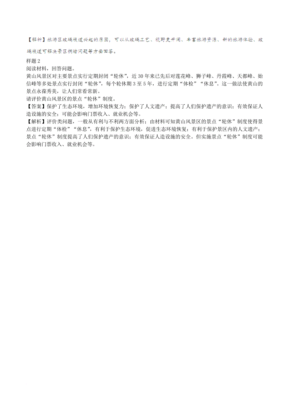 2017年高考地理考纲揭秘专题14旅游地理_第2页