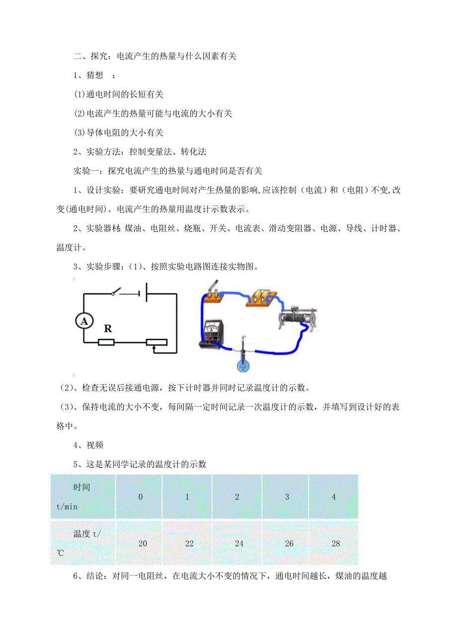 九年级物理全册 16_4 科学探究 电流的热效应教案1 （新版）沪科版_第3页