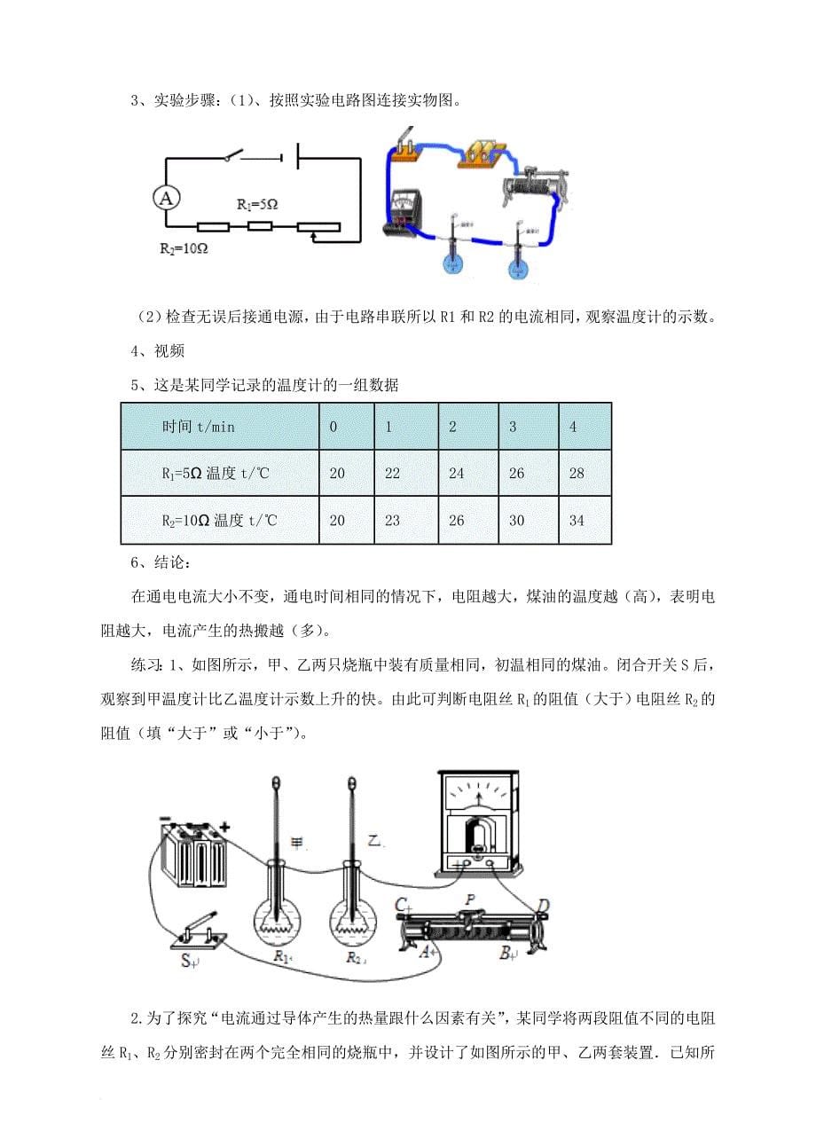 九年级物理全册 16_4 科学探究 电流的热效应教案1 （新版）沪科版_第5页