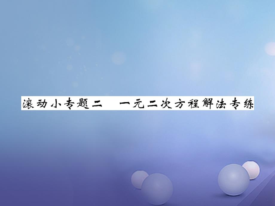 九年级数学上册 滚动小专题二 一元二次方程解法专练课件 （新版）北师大版_第1页