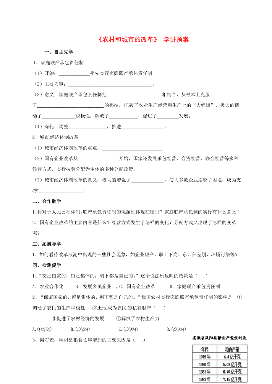 八年级历史下册 第8课 农村和城市的改革学讲预案（无答案） 川教版_第1页