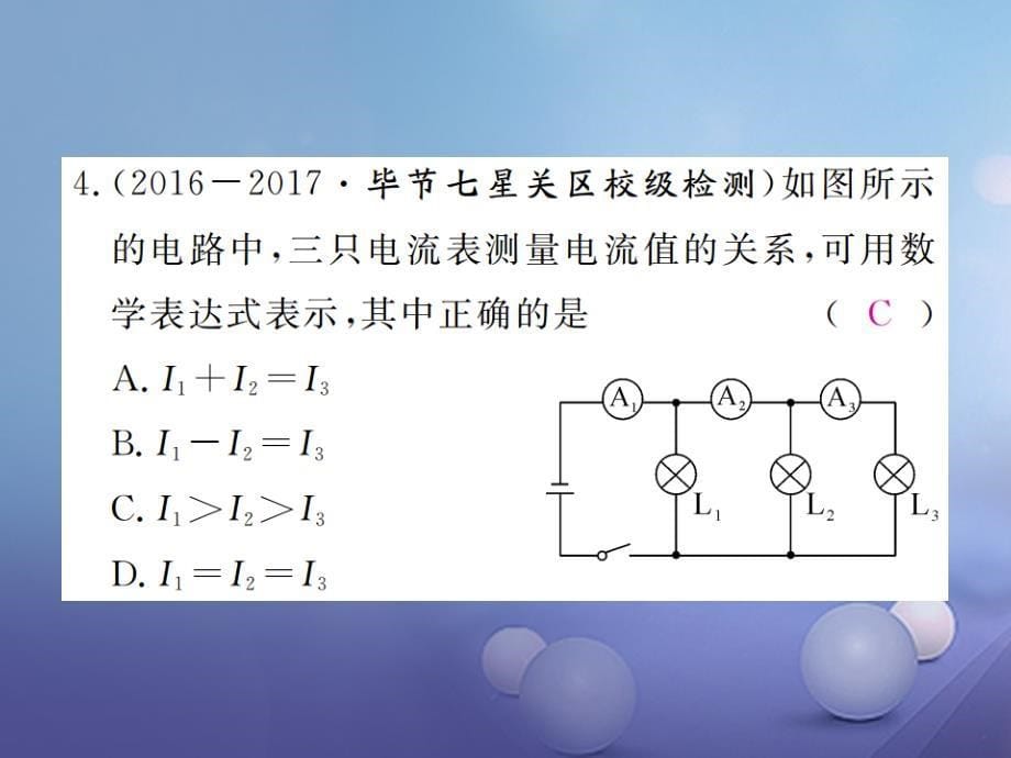 九年级物理全册 综合训练（一）串并联电路及其电流规律课件 （新版）新人教版_第5页