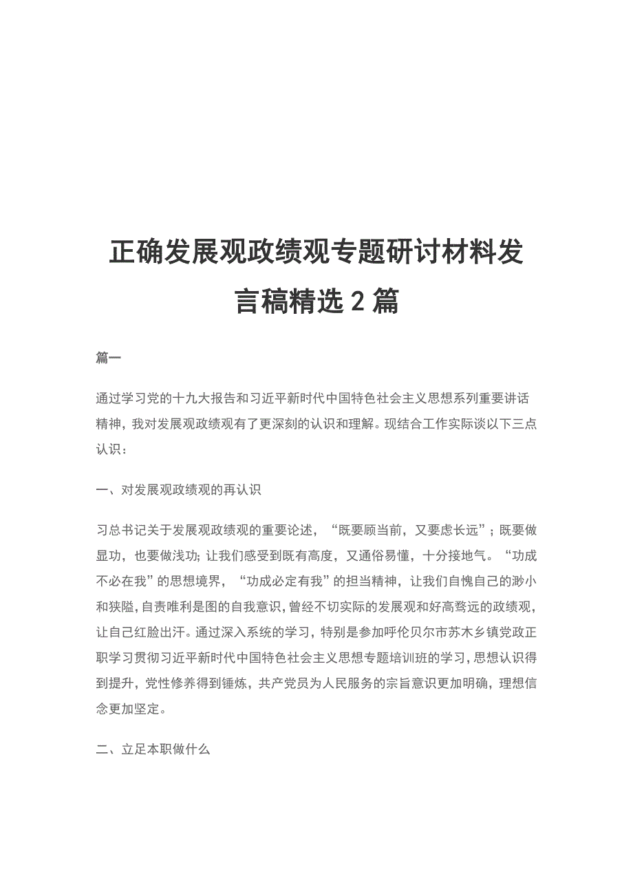 正确发展观政绩观专题研讨材料发言稿精选2篇_第1页