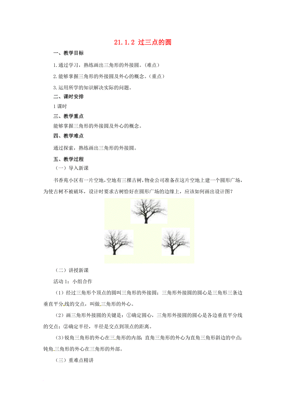 九年级数学上册21_2_2过三点的圆教案新版北京课改版_第1页