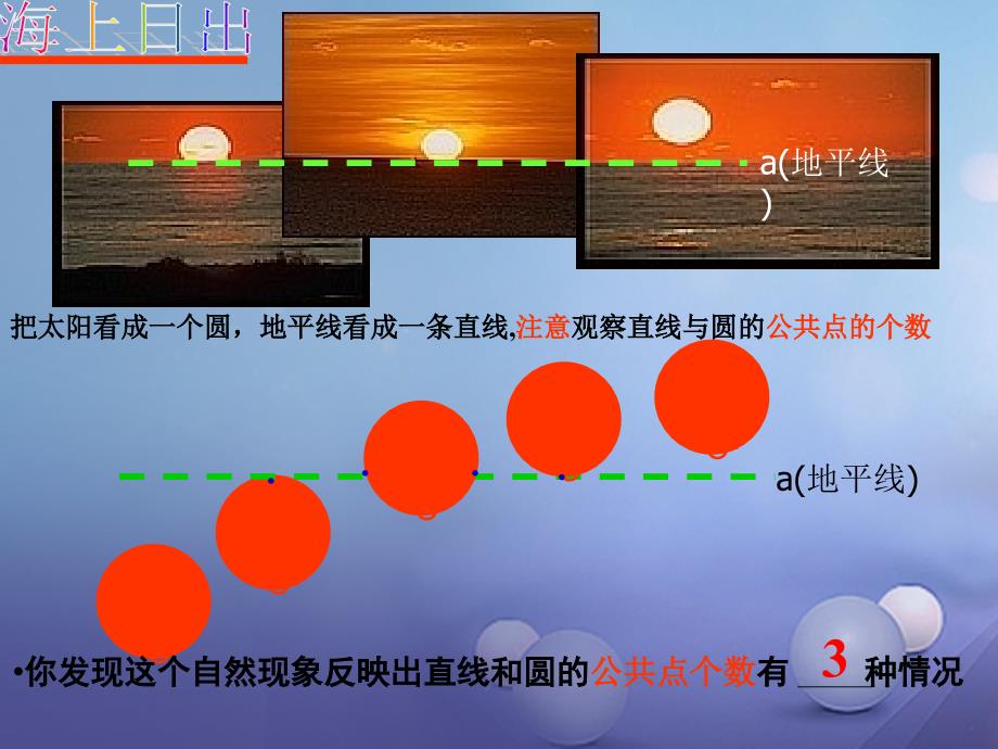 九年级数学下册 24_4 直线和圆的位置关系（1）课件 （新版）沪科版_第3页