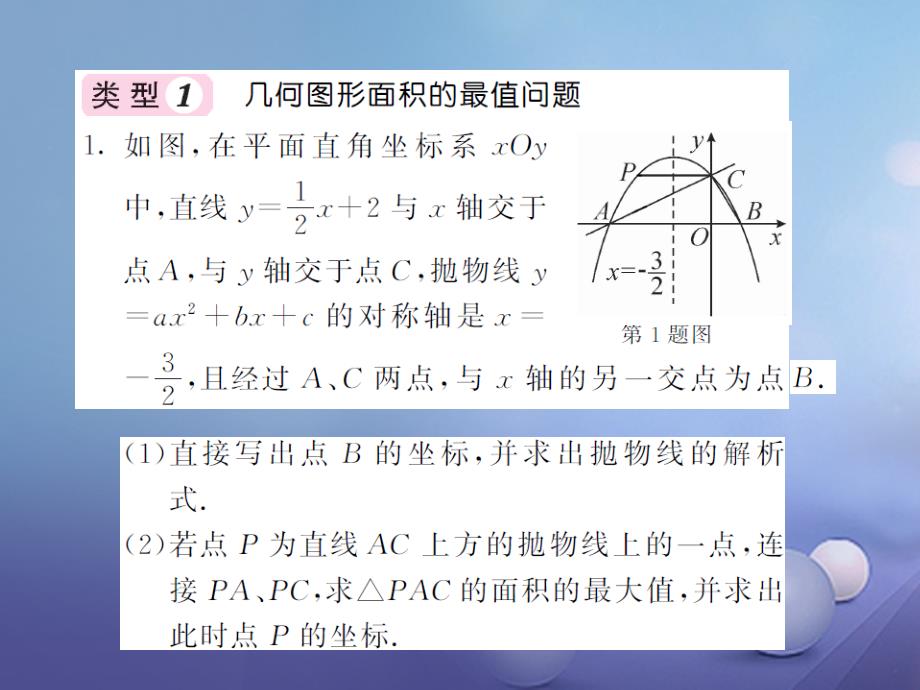 九年级数学上册 滚动小专题（五）利用二次函数的性质解决最值问题课件 （新版）新人教版_第2页